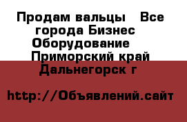 Продам вальцы - Все города Бизнес » Оборудование   . Приморский край,Дальнегорск г.